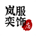 岚奕服饰