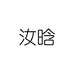 汝晗家居旗舰店