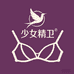 少女精卫文胸店