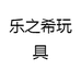 乐之希玩具