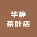 华静茶叶店