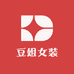 豆姐女装