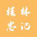 桂林忠记生态农业
