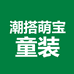 潮搭萌宝童装