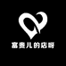 富贵儿的店呀