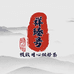 祥臻号茶业