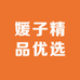 媛子精品优选