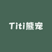 Titi熊宠