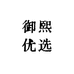 御熙优选