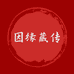因缘藏传