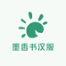 墨香书汉服