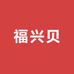 福兴贝