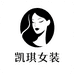 凯琪女装