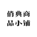 俏典商品小铺
