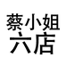 蔡小姐服饰六店