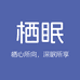 栖眠床垫