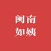 闽南如姨商铺