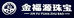 永泰县城峰镇金福源珠宝商行