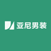 亚尼男装