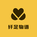 纤足物语