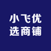 小飞优选商铺