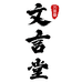 文言堂文房