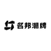 名邦潮牌