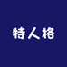 特人格