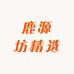 贺源鹿业