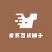 摩莫百货铺子