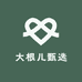 大根儿甄选