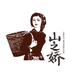 山之娇食用菌干货