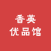 香英优品馆