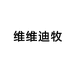 维维迪牧