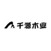 千源木业