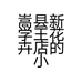 嵩县新学王花卉店的小店