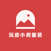 玩皮小将童装