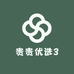 贵贵优选3