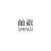 屾祣SHENLV