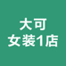 大可女装1店