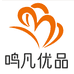 鸣凡优品