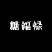 糖福禄胡记源头铺