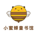 小蜜蜂童书店