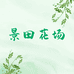 景田花场