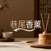 巷尾香薰