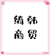 绮韩商贸
