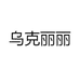 乌克丽丽