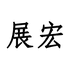 展宏红木家具个体店