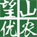 望山优农