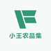 小王农品集